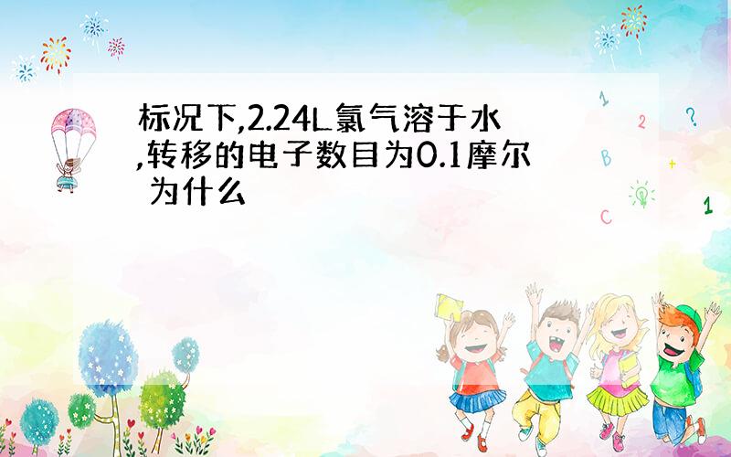 标况下,2.24L氯气溶于水,转移的电子数目为0.1摩尔 为什么