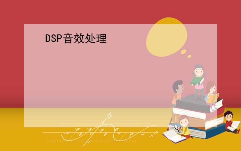 DSP音效处理