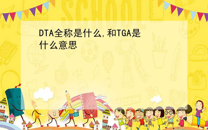 DTA全称是什么,和TGA是什么意思