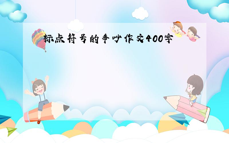 标点符号的争吵作文400字