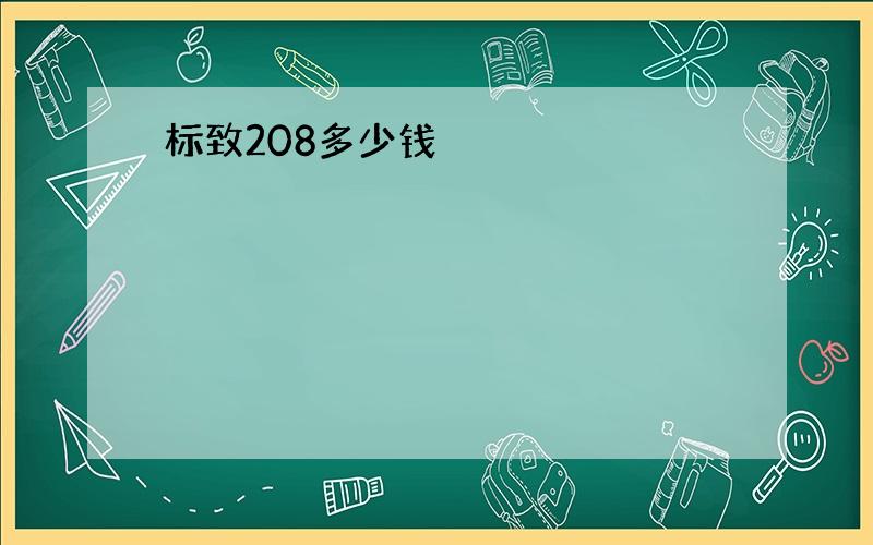 标致208多少钱