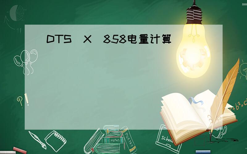 DTS(X)858电量计算