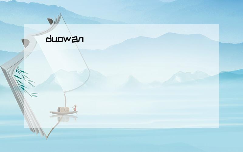 duowan