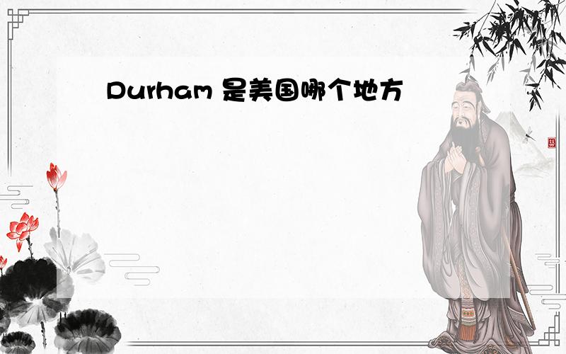 Durham 是美国哪个地方