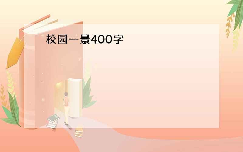 校园一景400字