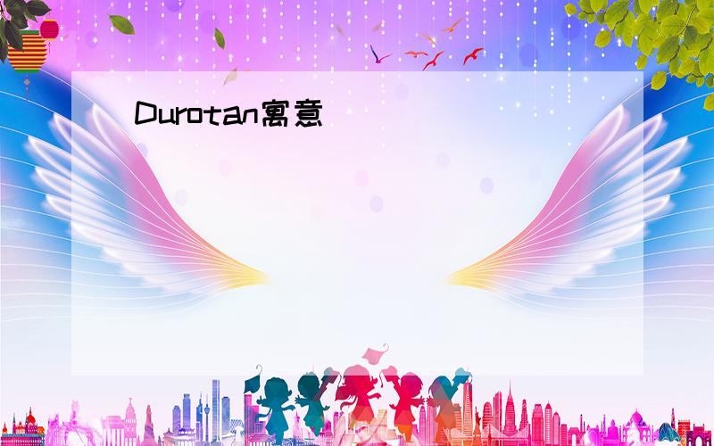 Durotan寓意