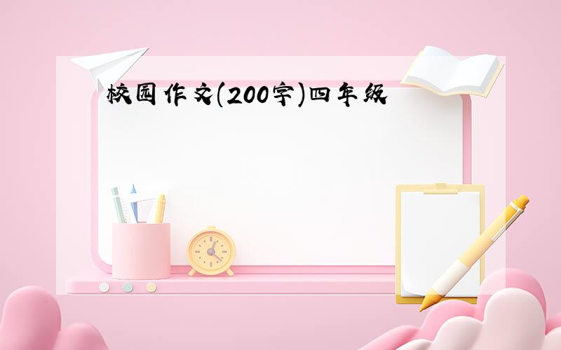 校园作文(200字)四年级