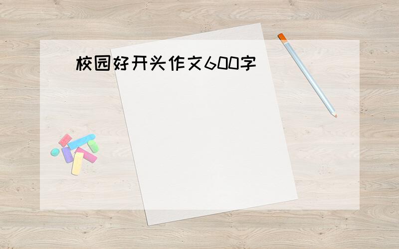 校园好开头作文600字