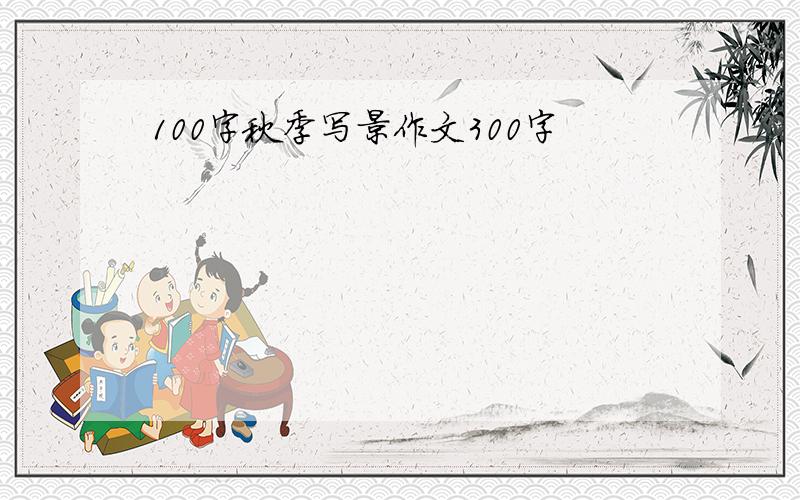 100字秋季写景作文300字