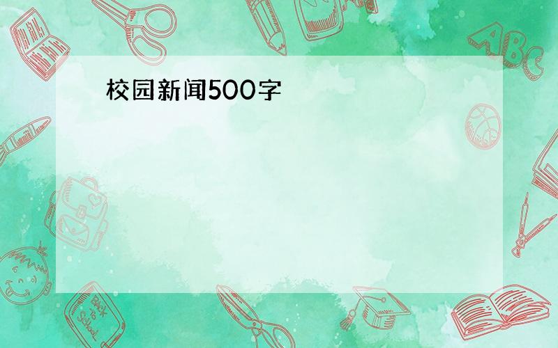 校园新闻500字