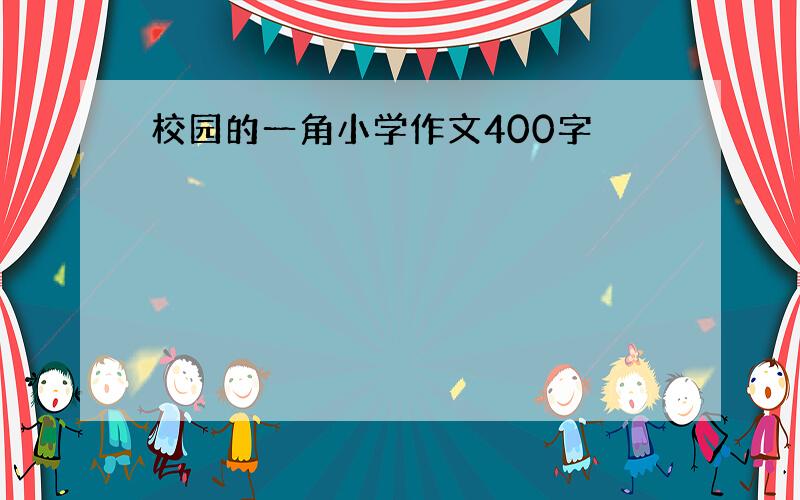 校园的一角小学作文400字