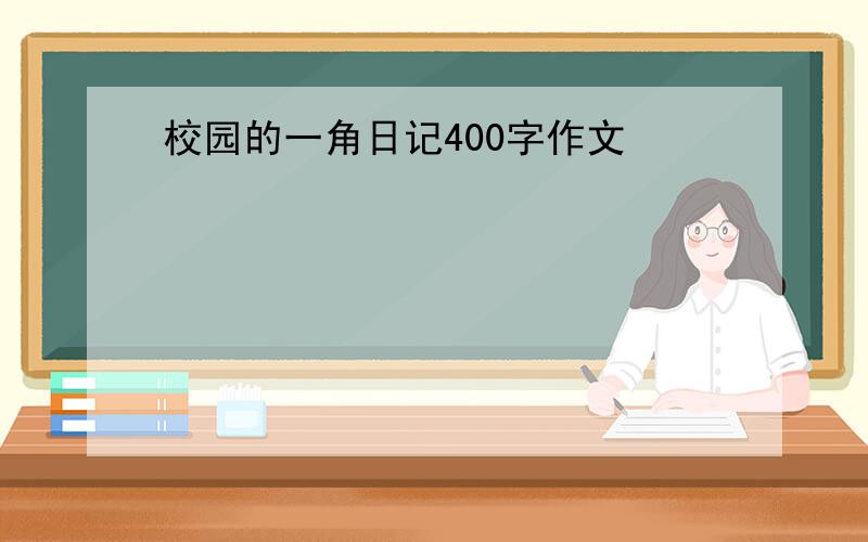 校园的一角日记400字作文