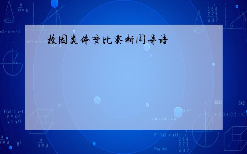 校园类体育比赛新闻导语