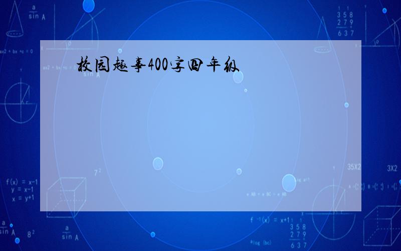 校园趣事400字四年级