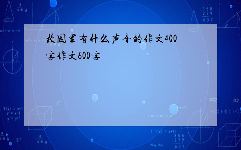 校园里有什么声音的作文400字作文600字