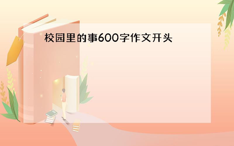 校园里的事600字作文开头