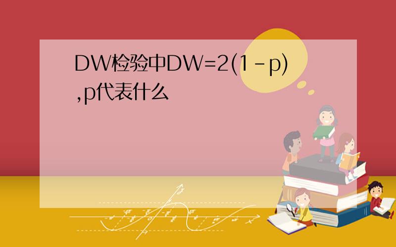 DW检验中DW=2(1-p),p代表什么