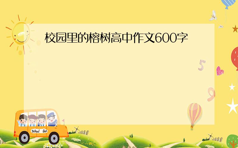 校园里的榕树高中作文600字