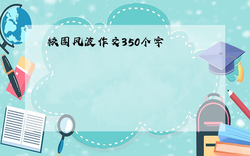 校园风波作文350个字