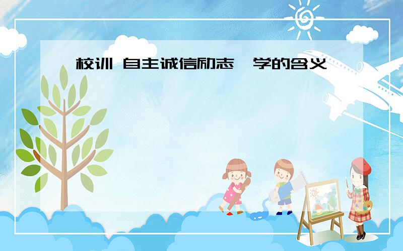 校训 自主诚信励志笃学的含义