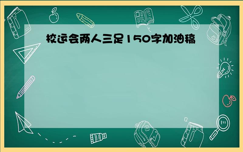 校运会两人三足150字加油稿