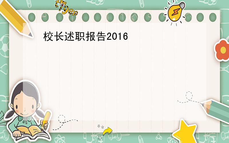 校长述职报告2016