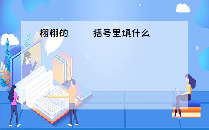 栩栩的( )括号里填什么