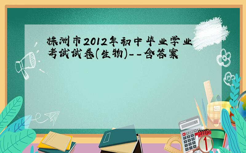 株洲市2012年初中毕业学业考试试卷(生物)--含答案