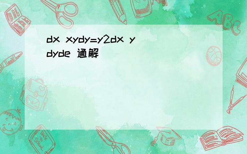 dx xydy=y2dx ydyde 通解