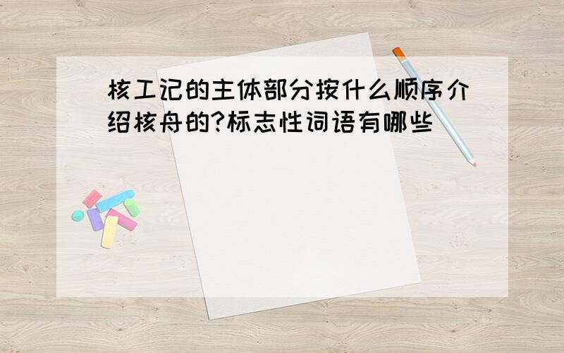 核工记的主体部分按什么顺序介绍核舟的?标志性词语有哪些