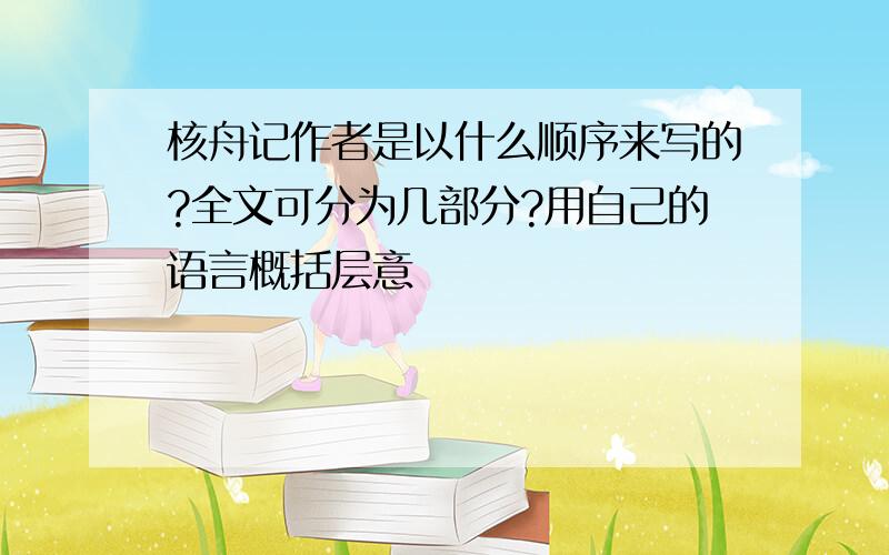 核舟记作者是以什么顺序来写的?全文可分为几部分?用自己的语言概括层意