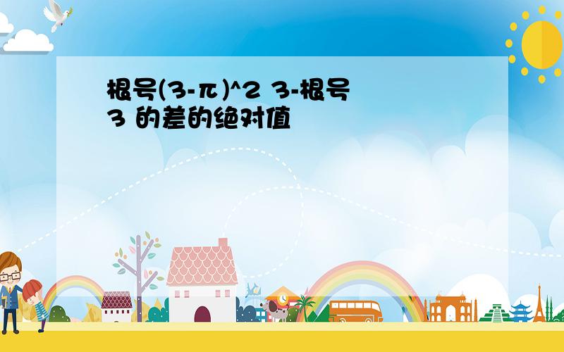 根号(3-π)^2 3-根号3 的差的绝对值