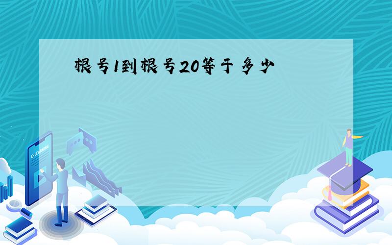 根号1到根号20等于多少