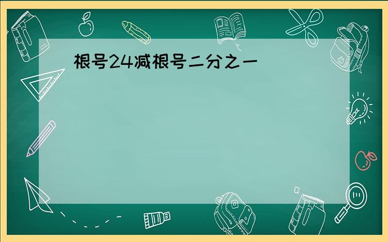 根号24减根号二分之一