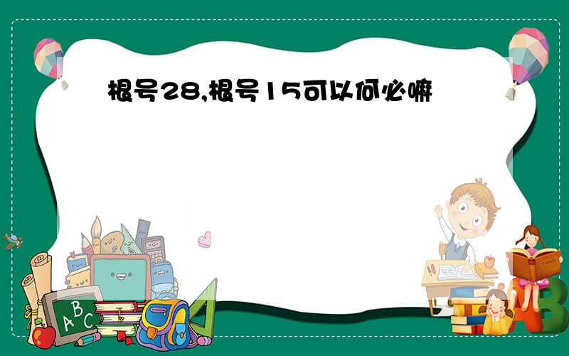 根号28,根号15可以何必嘛