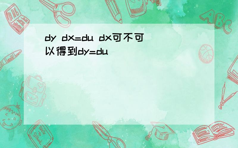 dy dx=du dx可不可以得到dy=du