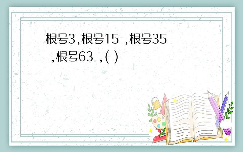 根号3,根号15 ,根号35 ,根号63 ,( )