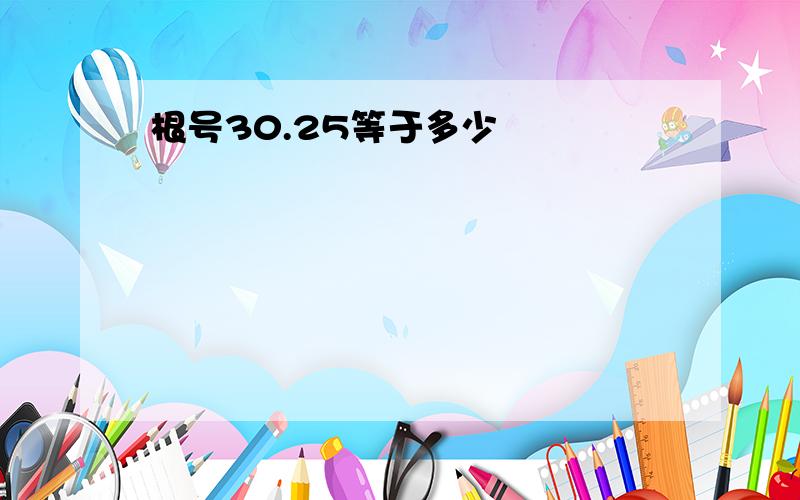 根号30.25等于多少