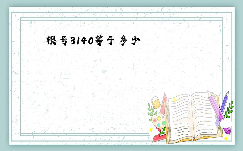 根号3140等于多少