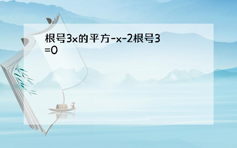 根号3x的平方-x-2根号3=0