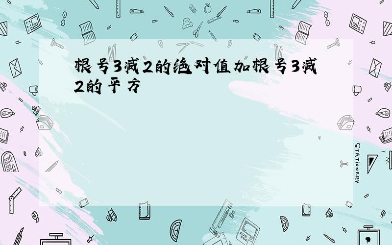 根号3减2的绝对值加根号3减2的平方