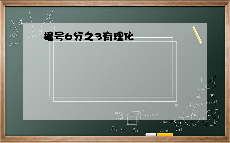 根号6分之3有理化