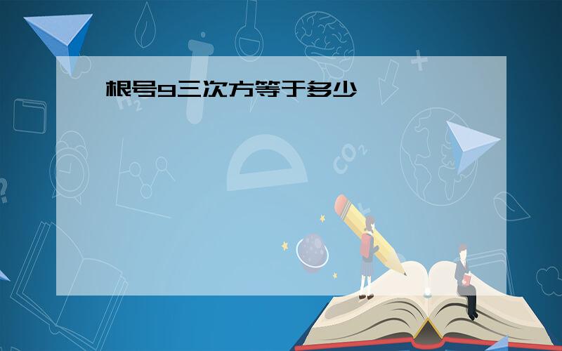 根号9三次方等于多少