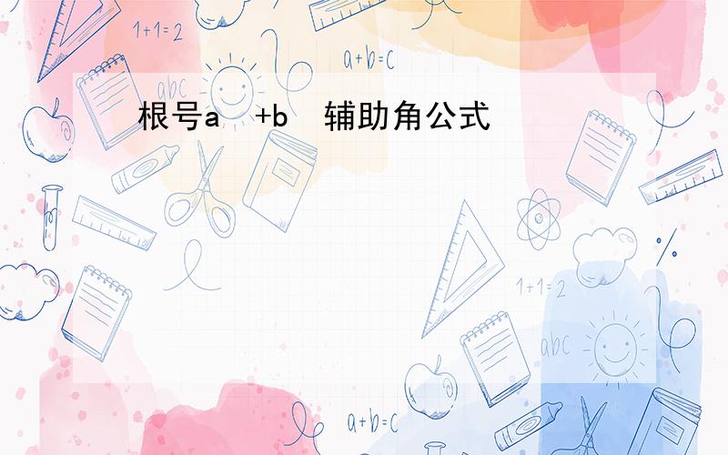 根号a²+b²辅助角公式