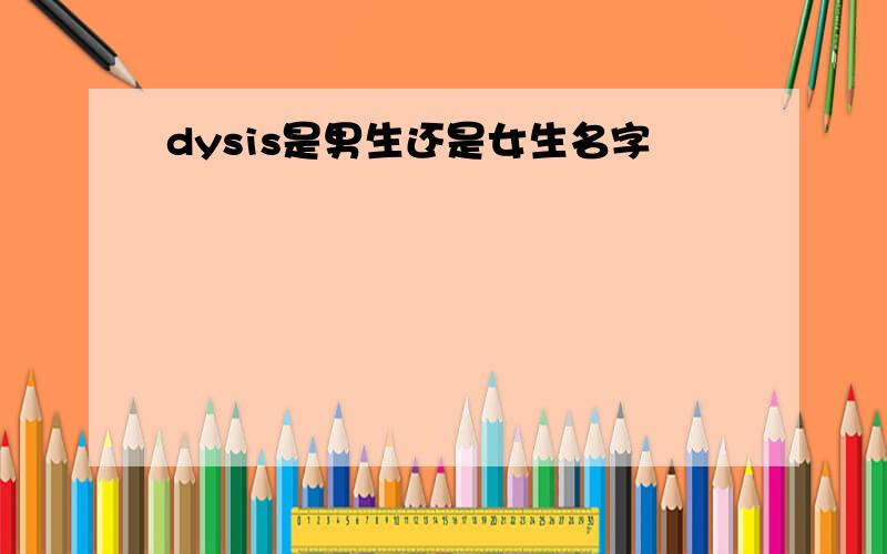 dysis是男生还是女生名字