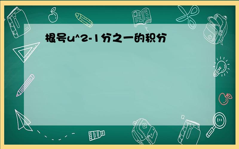 根号u^2-1分之一的积分