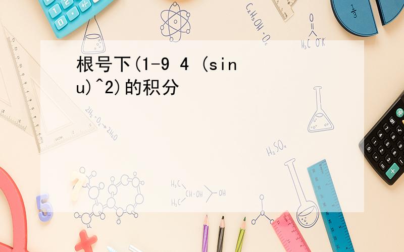 根号下(1-9 4 (sinu)^2)的积分