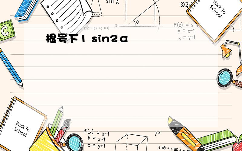 根号下1 sin2α