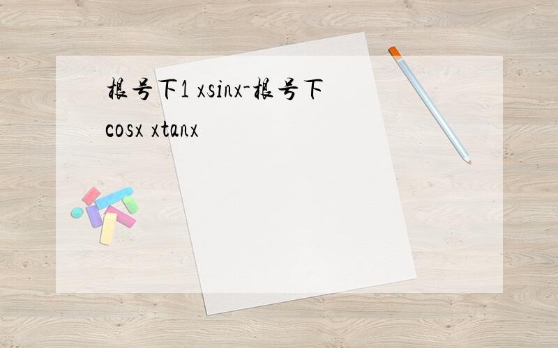 根号下1 xsinx-根号下cosx xtanx