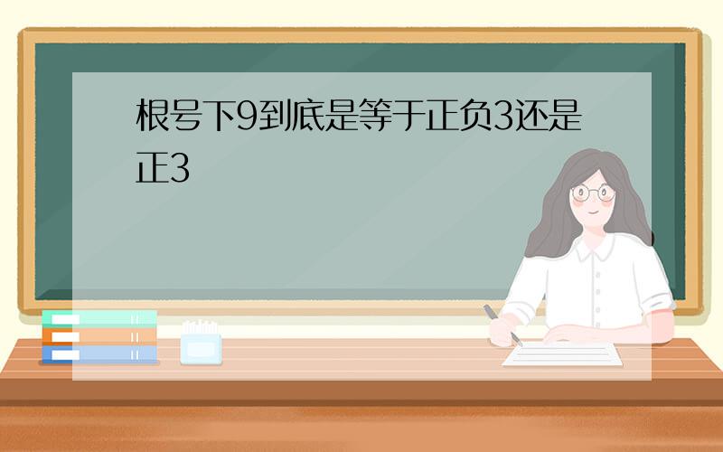 根号下9到底是等于正负3还是正3